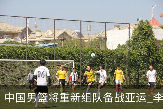 中国男篮将重新组队备战亚运 李凯尔周琦缺席