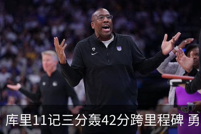 库里11记三分轰42分跨里程碑 勇士大胜步行者
