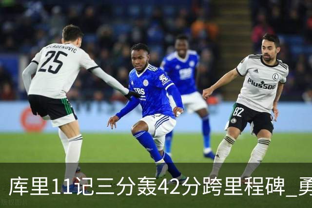库里11记三分轰42分跨里程碑 勇士大胜步行者