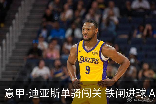 意甲-迪亚斯单骑闯关 铁闸进球 AC米兰2-0胜尤文