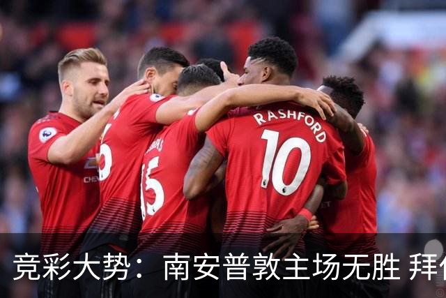 竞彩大势：南安普敦主场无胜 拜仁欧冠客战不败