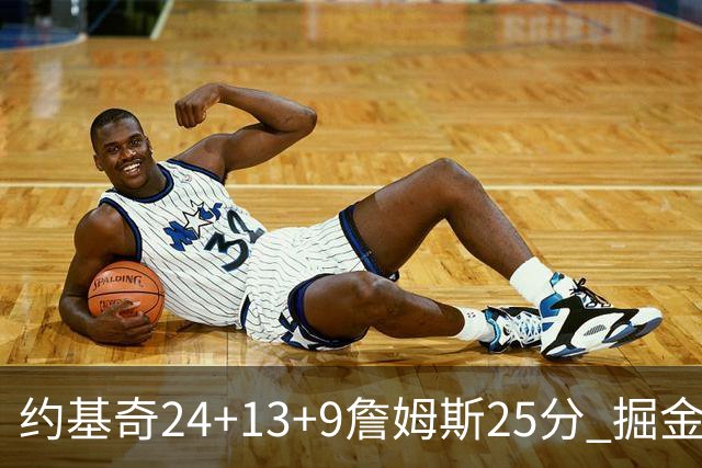 约基奇24+13+9詹姆斯25分 掘金力克湖人3连胜